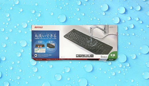 【2022年】衛生的 清潔な洗えるキーボード4選