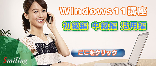 Windows11講座