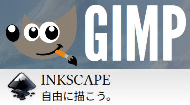 GIMP・Inkscape
