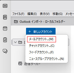 新しいアカウント「メールアカウント」
