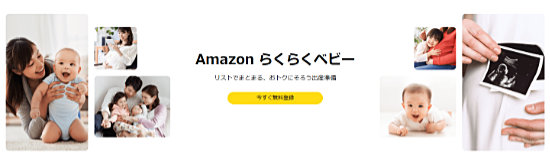 Amazonらくらくベビー