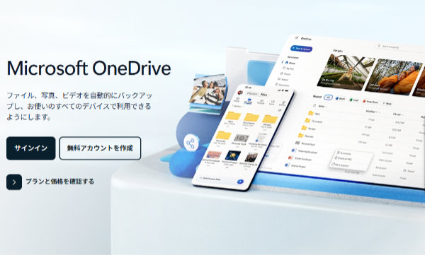 OneDrive　Windowsユーザーの標準装備