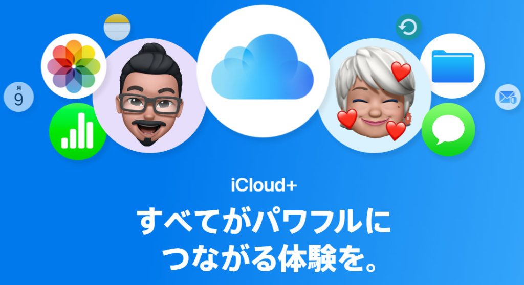 iCloud　Appleユーザーの強い味方