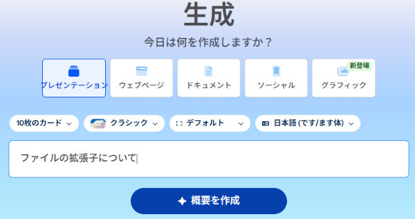 「生成」から作成する